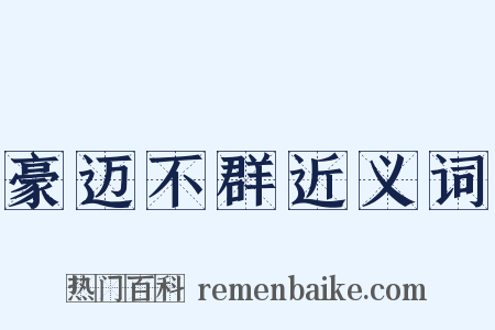 豪迈不群近义词是什么意思的图片